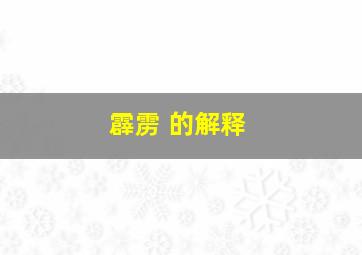 霹雳 的解释